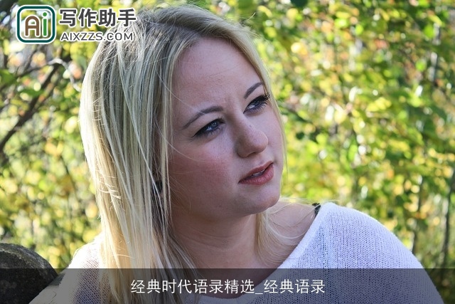 经典时代语录精选_经典语录