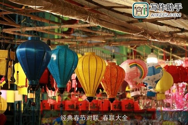 经典春节对联_春联大全