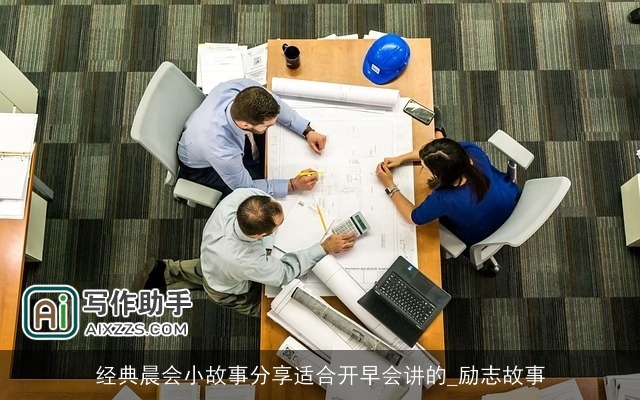 经典晨会小故事分享适合开早会讲的_励志故事