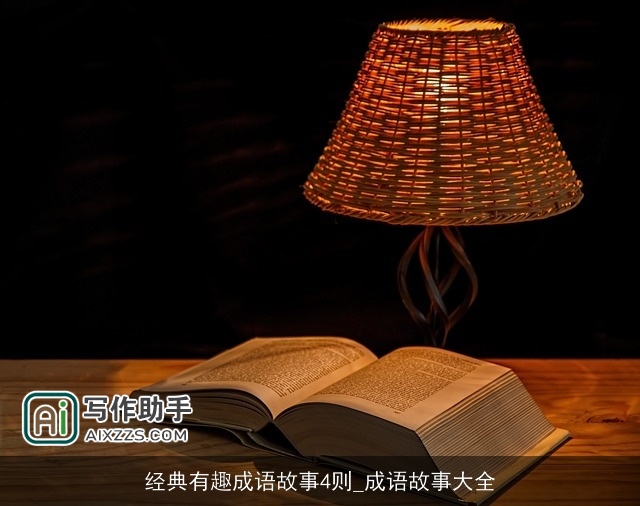 经典有趣成语故事4则_成语故事大全