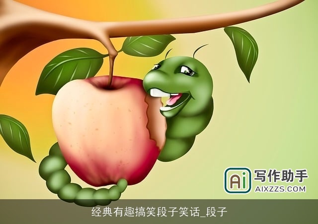 经典有趣搞笑段子笑话_段子