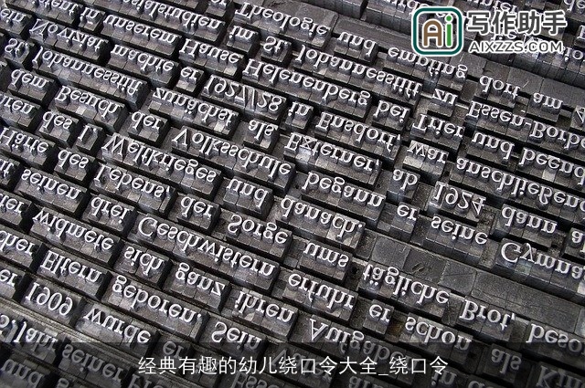 经典有趣的幼儿绕口令大全_绕口令