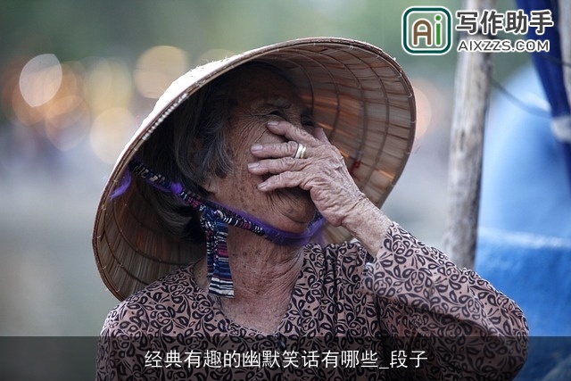 经典有趣的幽默笑话有哪些_段子