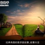 经典有趣的数学家故事_故事大全