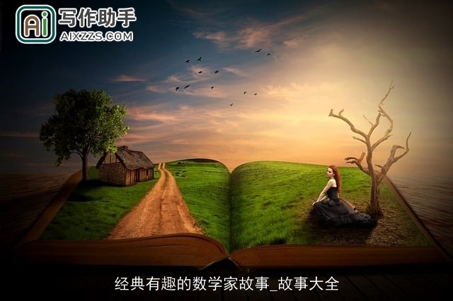 经典有趣的数学家故事_故事大全