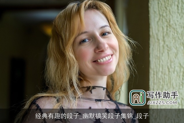 经典有趣的段子_幽默搞笑段子集锦_段子