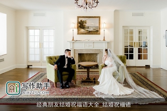 经典朋友结婚祝福语大全_结婚祝福语