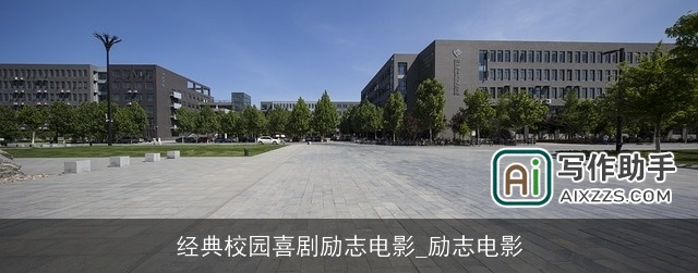 经典校园喜剧励志电影_励志电影