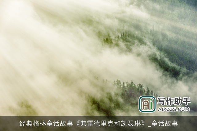 经典格林童话故事《弗雷德里克和凯瑟琳》_童话故事