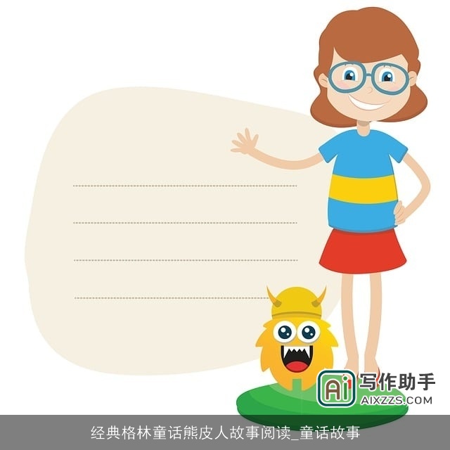 经典格林童话熊皮人故事阅读_童话故事