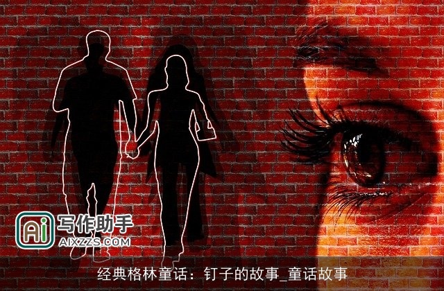 经典格林童话：钉子的故事_童话故事