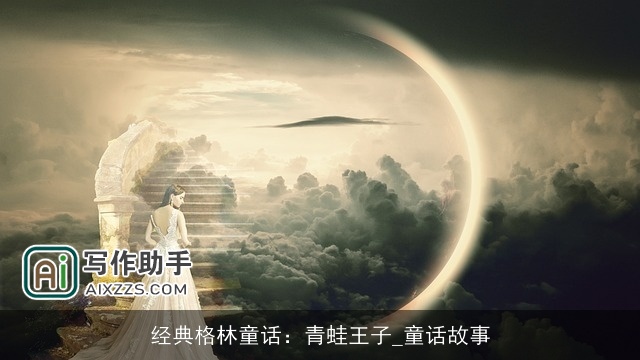 经典格林童话：青蛙王子_童话故事