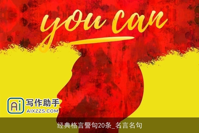 经典格言警句20条_名言名句