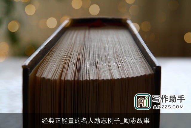 经典正能量的名人励志例子_励志故事