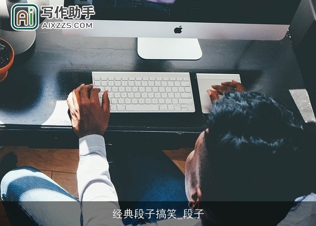 经典段子搞笑_段子