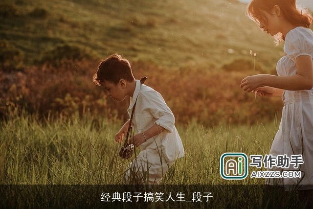 经典段子搞笑人生_段子