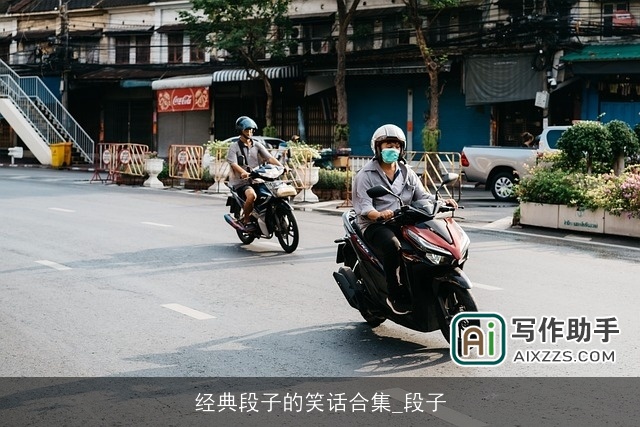 经典段子的笑话合集_段子