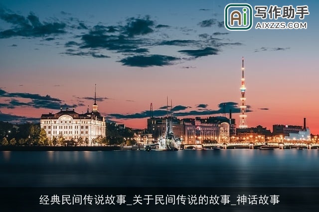 经典民间传说故事_关于民间传说的故事_神话故事