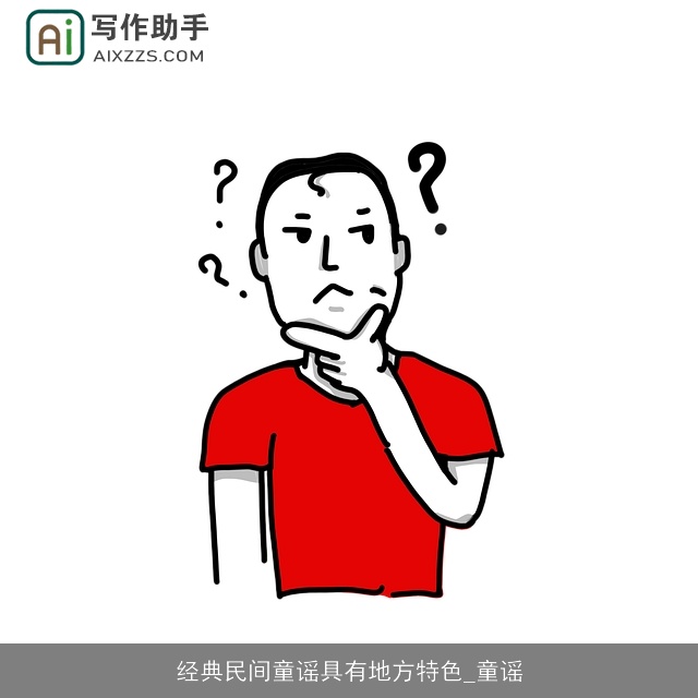 经典民间童谣具有地方特色_童谣