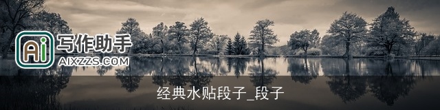 经典水贴段子_段子