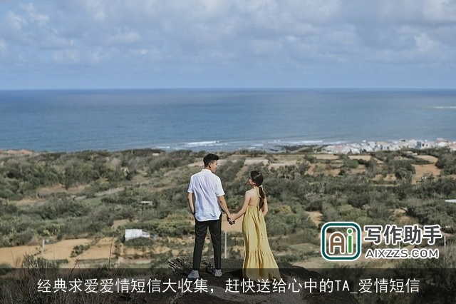 经典求爱爱情短信大收集，赶快送给心中的TA_爱情短信