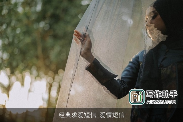 经典求爱短信_爱情短信