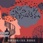 经典法国名人名言_英语名言