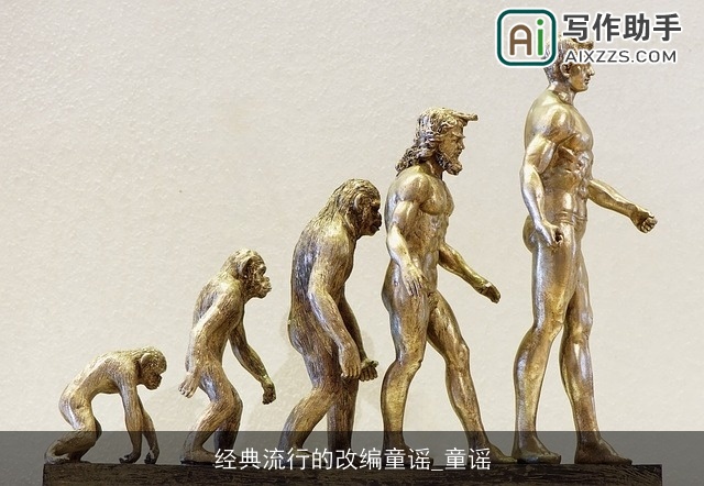 经典流行的改编童谣_童谣