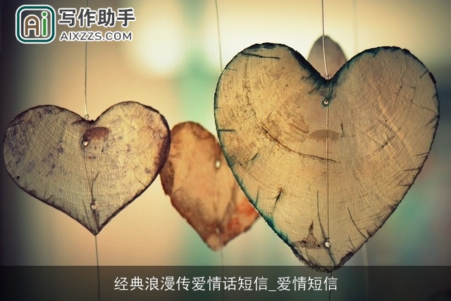经典浪漫传爱情话短信_爱情短信