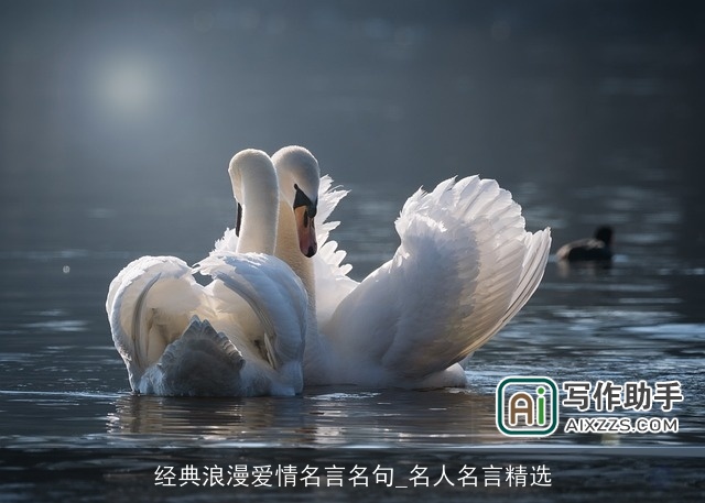 经典浪漫爱情名言名句_名人名言精选