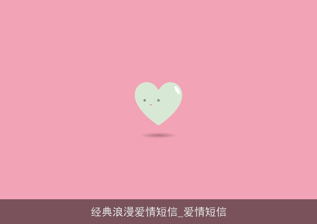 经典浪漫爱情短信_爱情短信