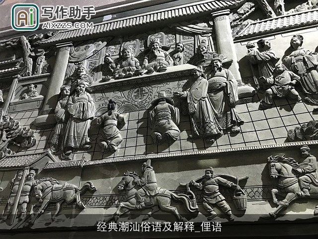 经典潮汕俗语及解释_俚语