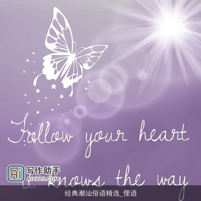 经典潮汕俗语精选_俚语