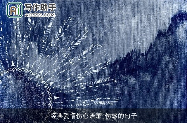 经典爱情伤心语录_伤感的句子