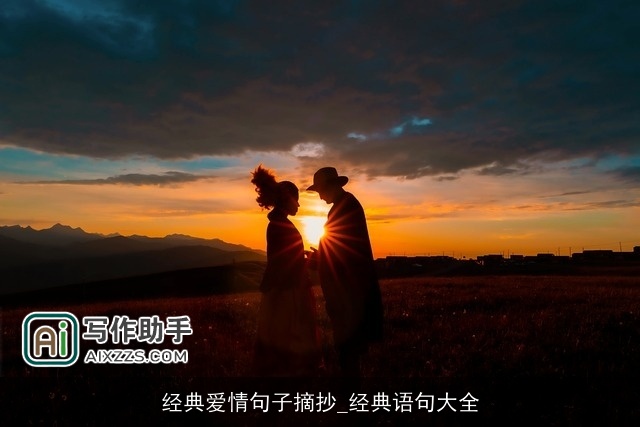 经典爱情句子摘抄_经典语句大全