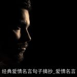 经典爱情名言句子摘抄_爱情名言