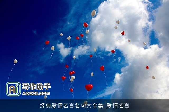 经典爱情名言名句大全集_爱情名言