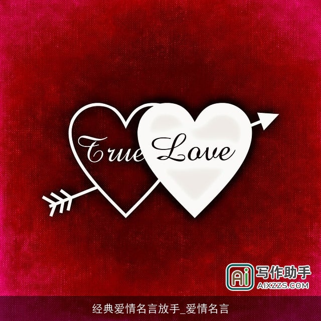 经典爱情名言放手_爱情名言