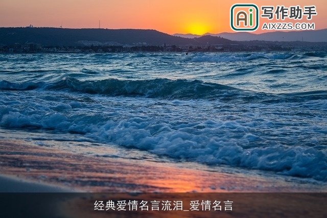 经典爱情名言流泪_爱情名言