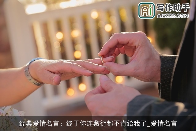 经典爱情名言：终于你连敷衍都不肯给我了_爱情名言