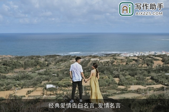 经典爱情告白名言_爱情名言