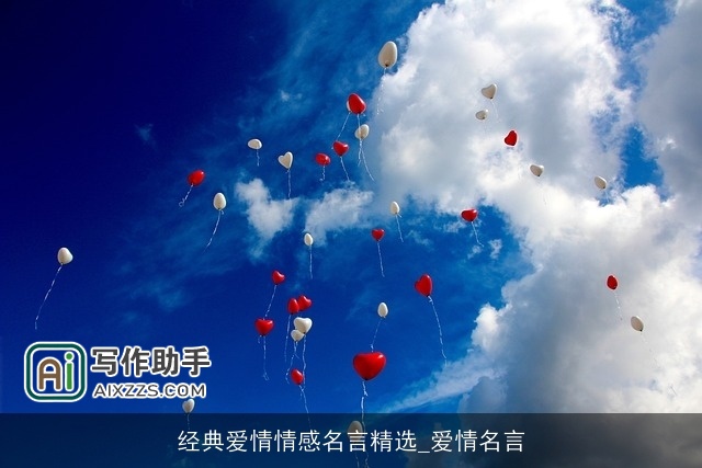 经典爱情情感名言精选_爱情名言