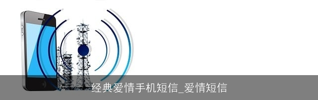 经典爱情手机短信_爱情短信