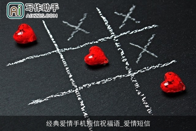 经典爱情手机短信祝福语_爱情短信