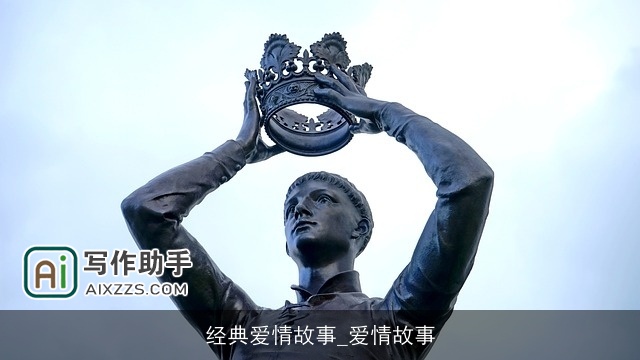 经典爱情故事_爱情故事