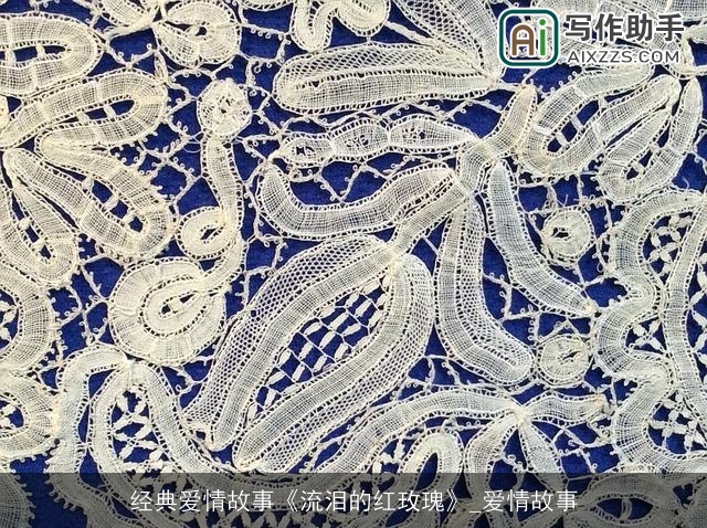 经典爱情故事《流泪的红玫瑰》_爱情故事