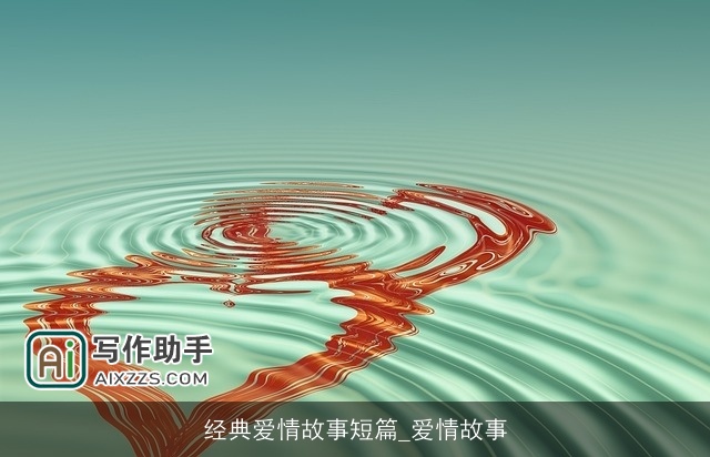经典爱情故事短篇_爱情故事