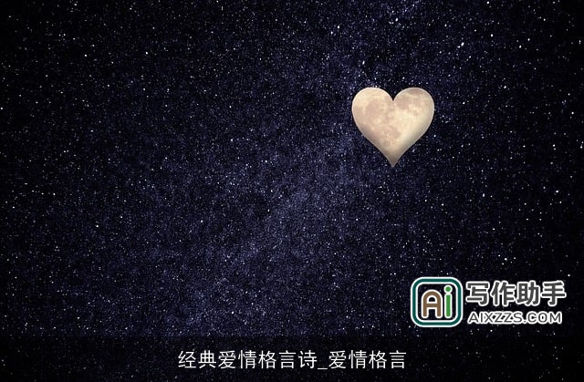 经典爱情格言诗_爱情格言