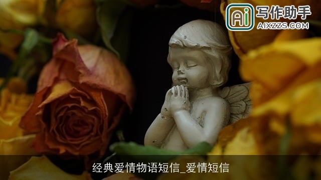 经典爱情物语短信_爱情短信