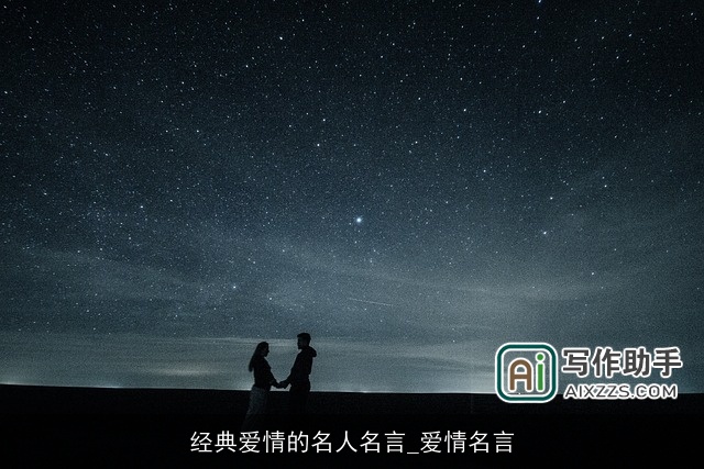 经典爱情的名人名言_爱情名言